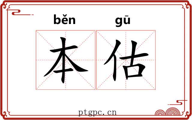 本估