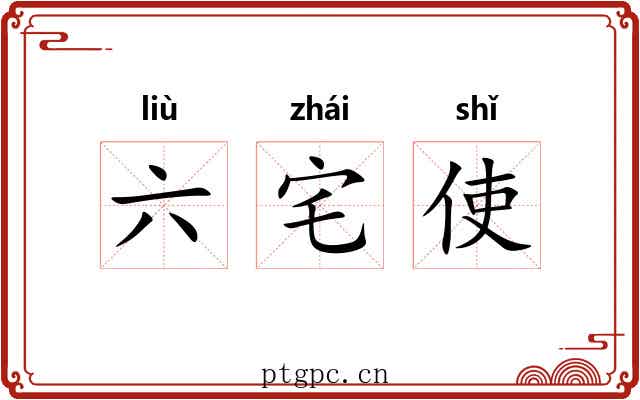 六宅使 六宅使