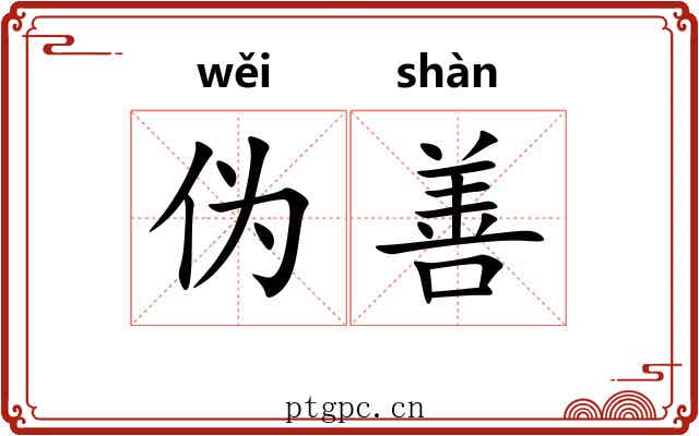 伪善 伪善