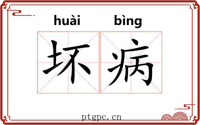坏病