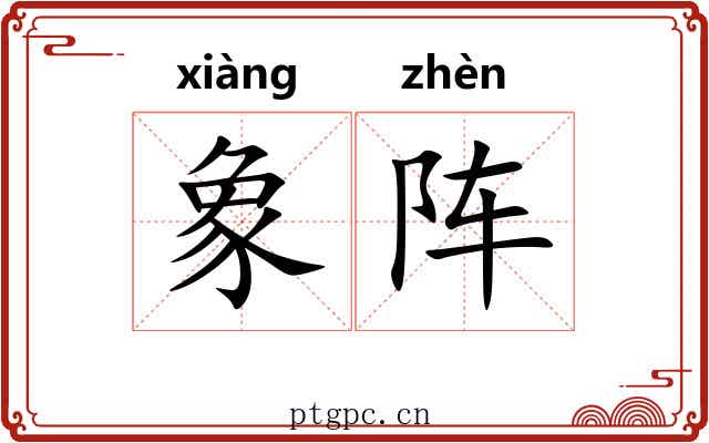 象阵