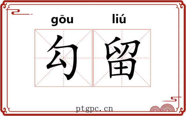 勾留 勾留