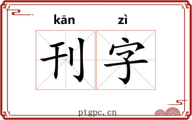 刊字 刊字