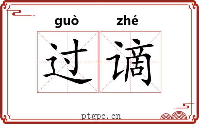 过谪 过谪