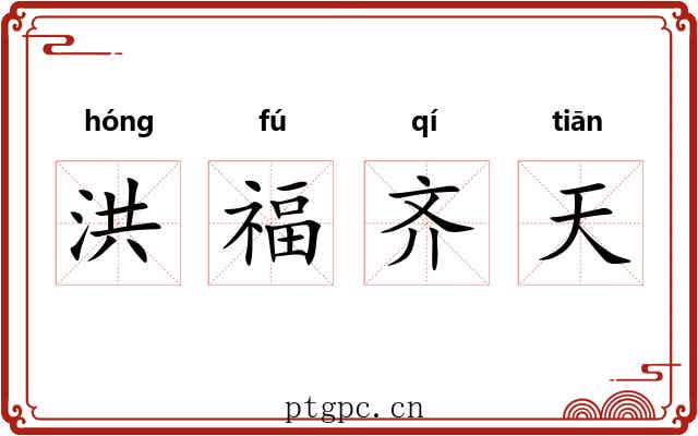 洪福齐天 洪福齐天