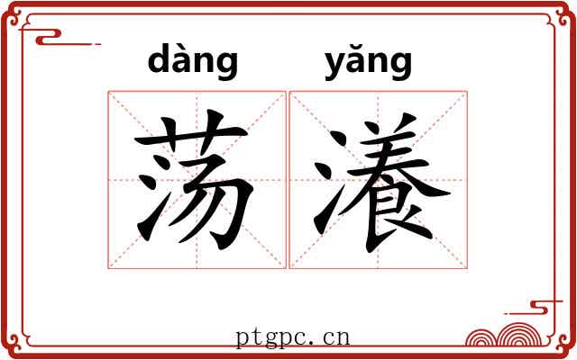 荡瀁