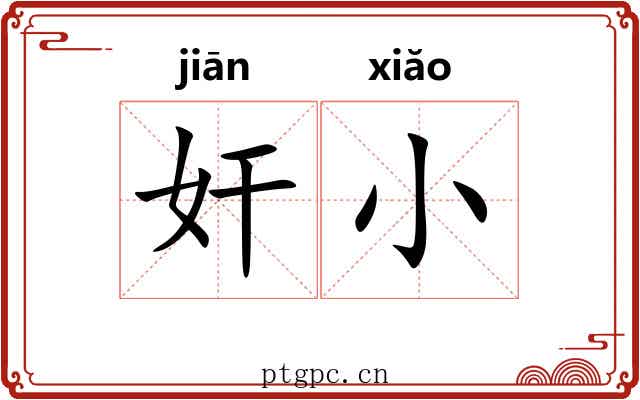 奸小 奸小