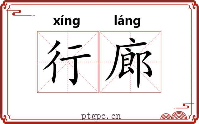 行廊 行廊