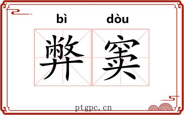 弊窦 弊窦