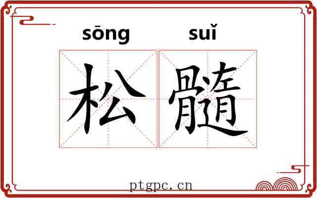 松髓