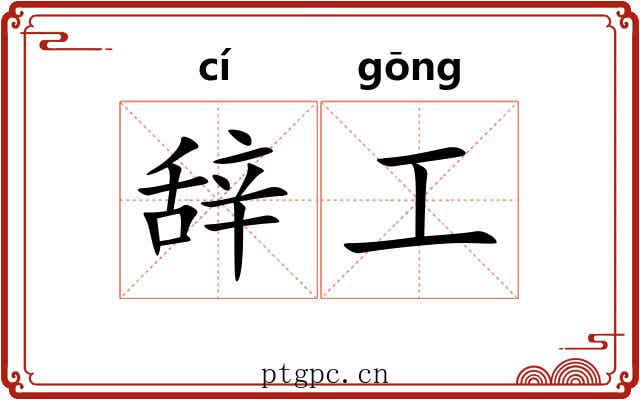 辞工 辞工