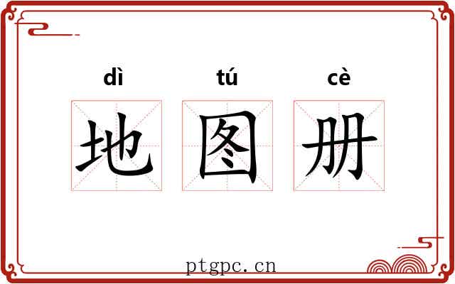 地图册 地图册