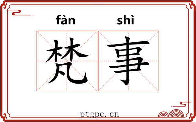 梵事