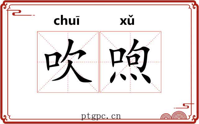 吹喣