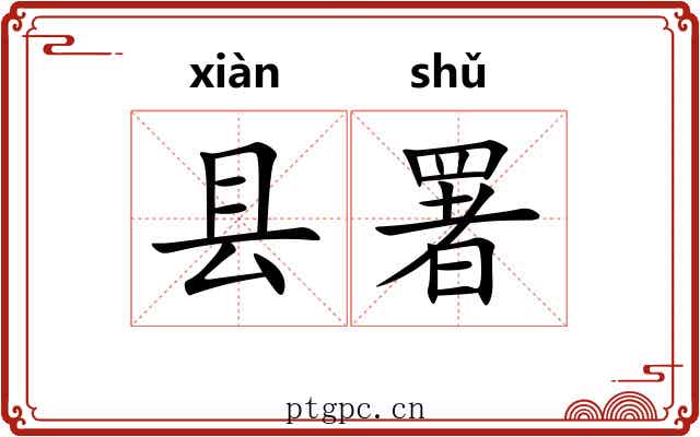 县署