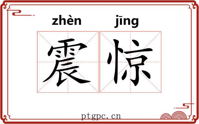 震惊