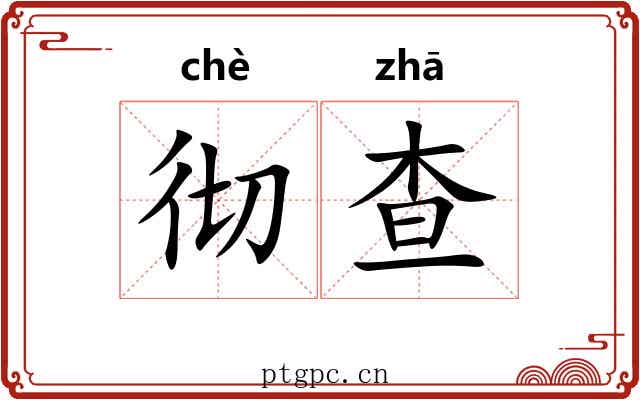 彻查