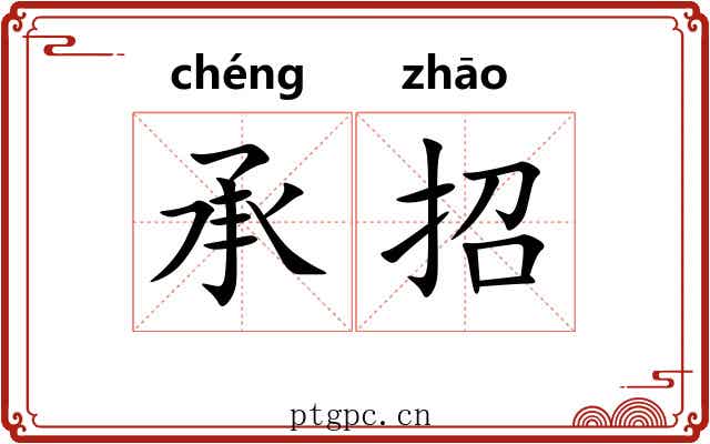 承招 承招