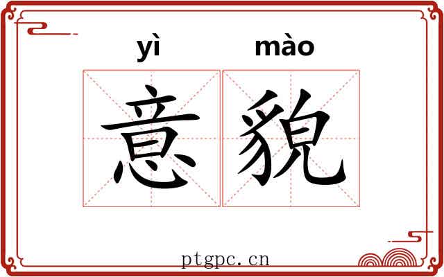 意貌