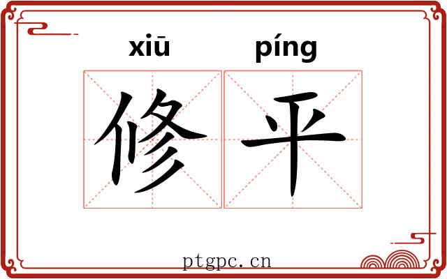 修平