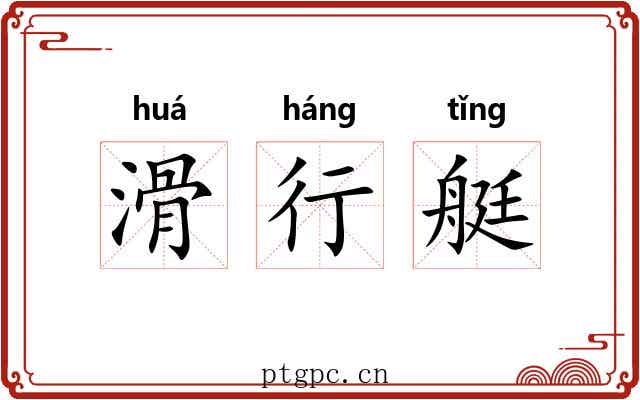 滑行艇 滑行艇