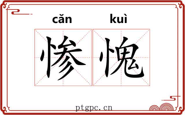 惨愧