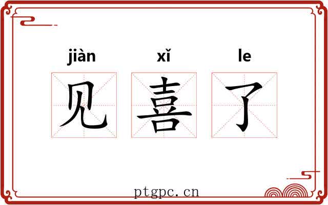 见喜了 见喜了