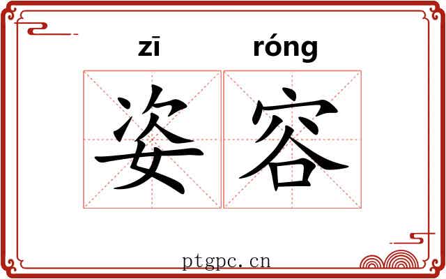 姿容