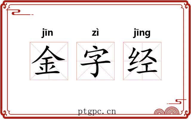 金字经 金字经