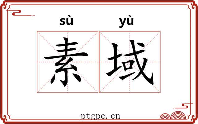 素域