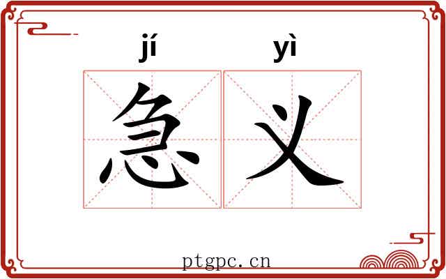 急义 急义