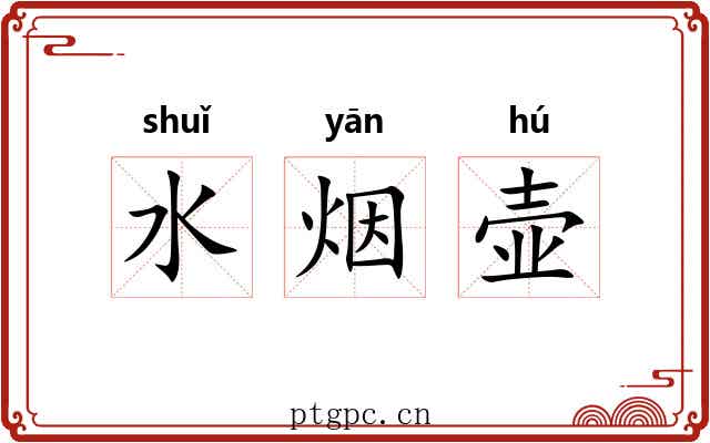 水烟壶 水烟壶