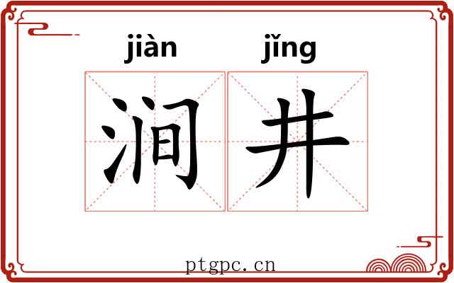 涧井