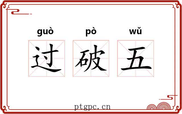 过破五 过破五