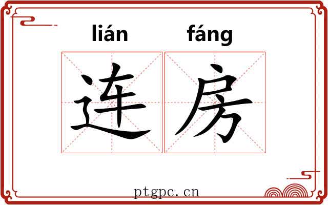 连房 连房