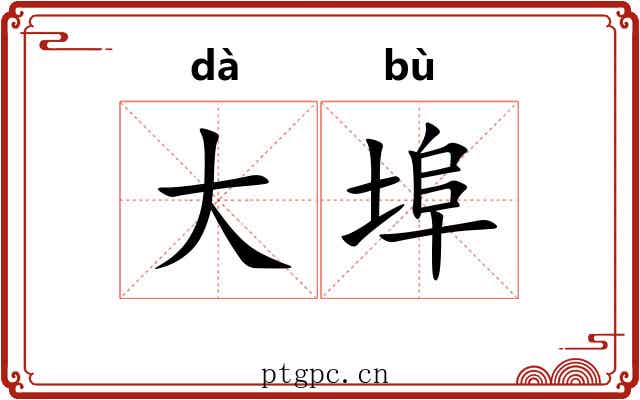 大埠 大埠