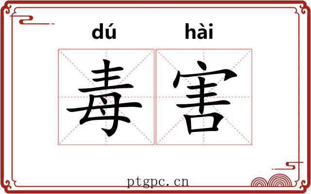 毒害