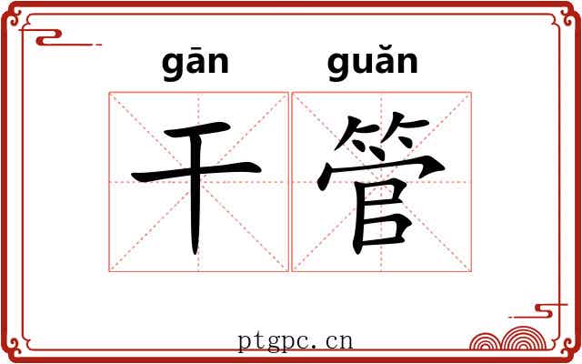 干管 干管