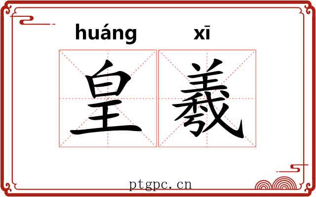 皇羲 皇羲