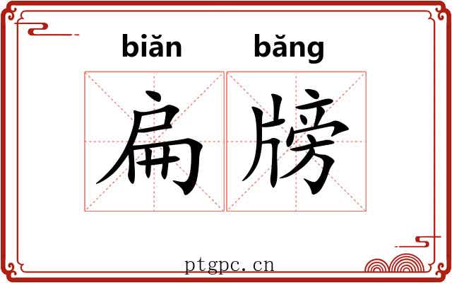 扁牓