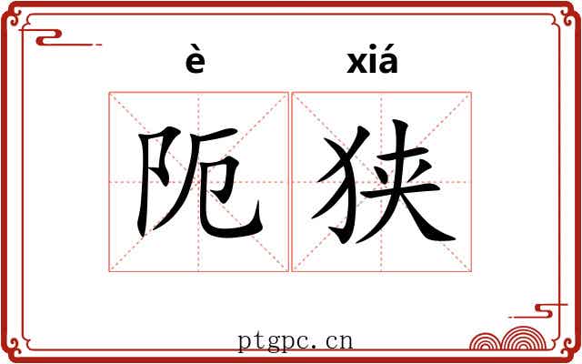 阨狭