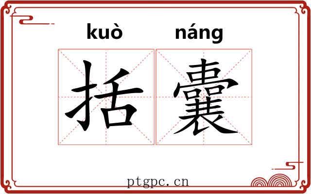 括囊 括囊