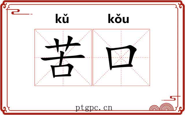 苦口