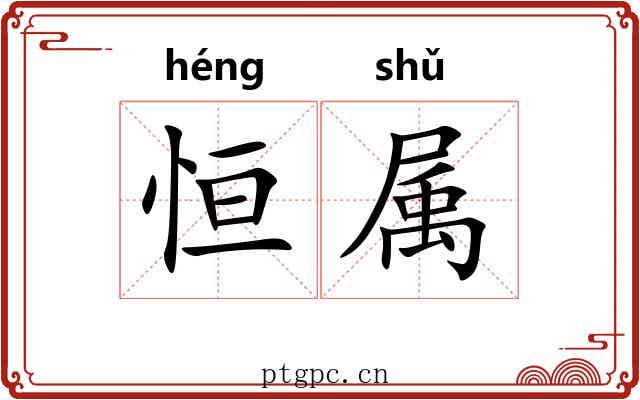 恒属 恒属