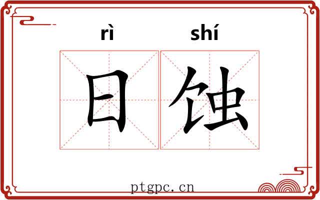 日蚀 日蚀
