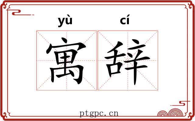 寓辞 寓辞