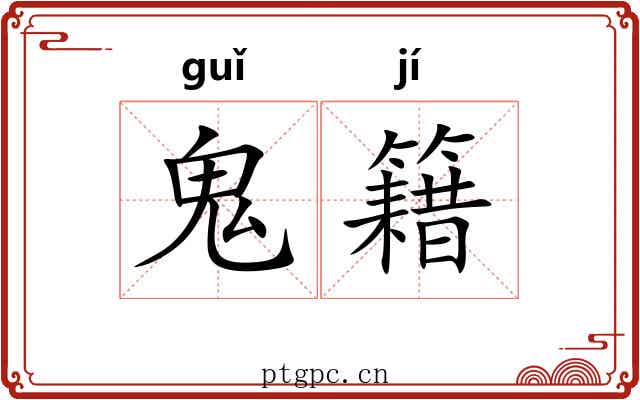 鬼籍