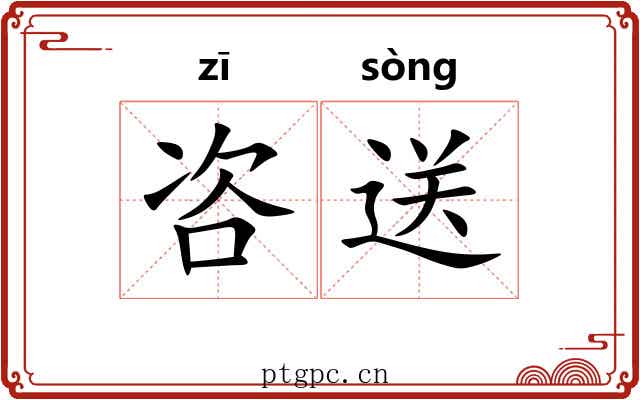 咨送