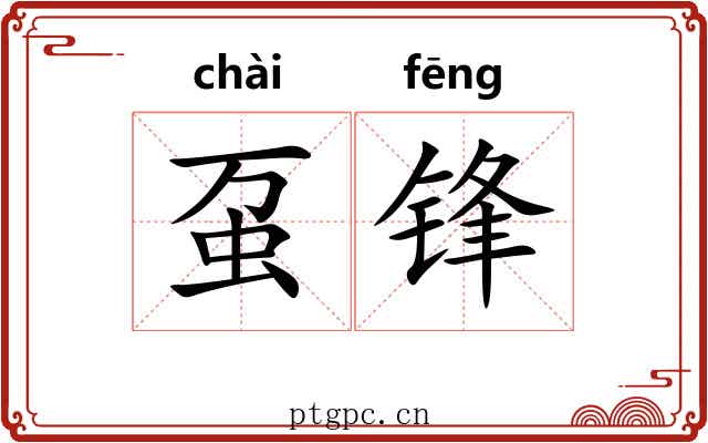 虿锋
