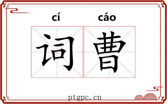 词曹